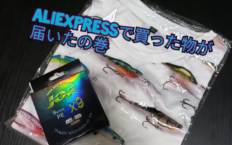 aliexpressで購入した釣り用ウェアとPEラインが届きました。